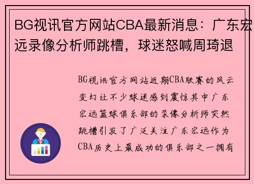 BG视讯官方网站CBA最新消息：广东宏远录像分析师跳槽，球迷怒喊周琦退圈，或面临除名危机 - 副本