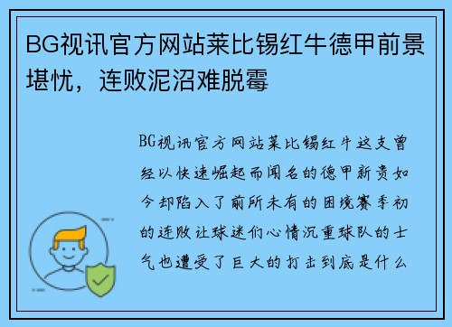 BG视讯官方网站莱比锡红牛德甲前景堪忧，连败泥沼难脱霉