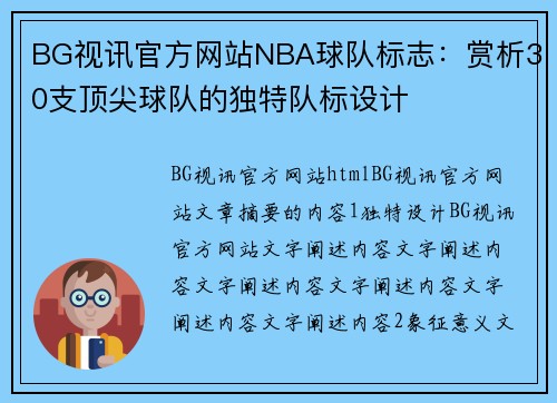 BG视讯官方网站NBA球队标志：赏析30支顶尖球队的独特队标设计