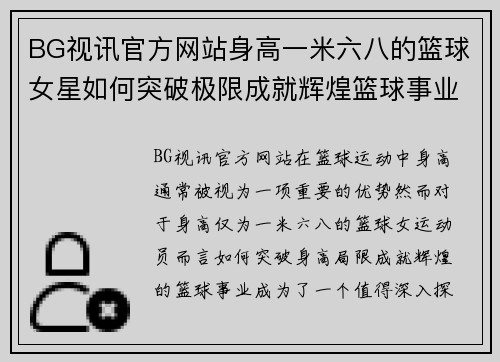 BG视讯官方网站身高一米六八的篮球女星如何突破极限成就辉煌篮球事业